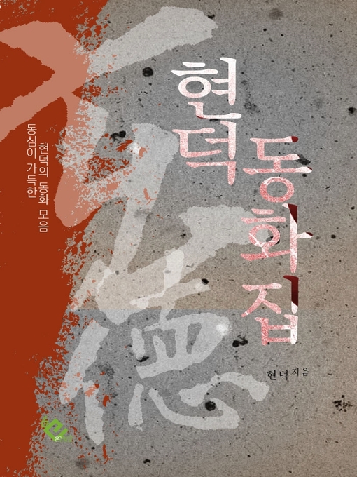 Title details for 현덕 동화집 by 현덕 - Available